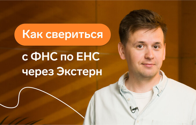 Как свериться с ФНС по ЕНС через Экстерн