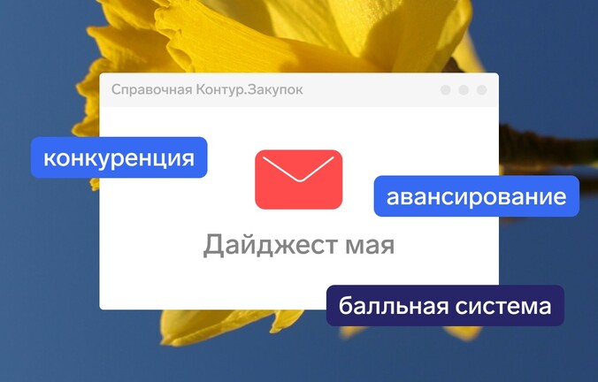 Что поменялось в закупках за май 2025 года