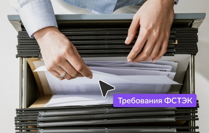 Требования ФСТЭК по защите информации