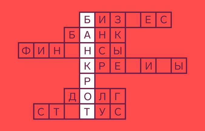Как проверить компанию на банкротство