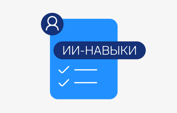 Треть россиян считает ИИ-навыки новым стандартом на рынке труда — как знание ПК в 2000‑х