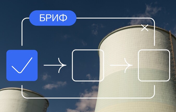 Как участвовать в закупках Росатома: всё о работе на портале Бриф