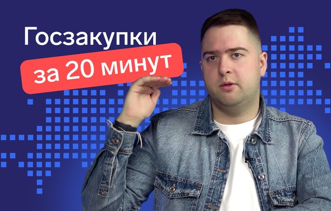 Пошаговая видеоинструкция по участию в тендерах