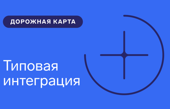 Типовая 
интеграция