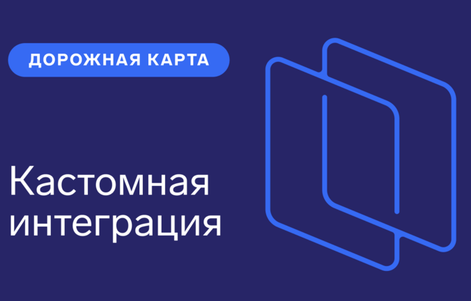 Кастомная интеграция
