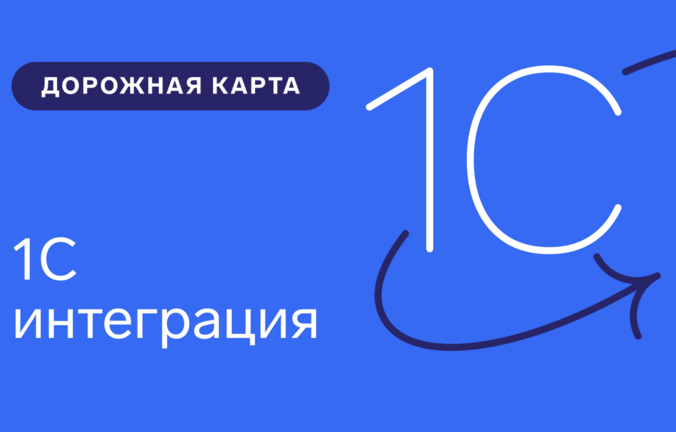 1С интеграция