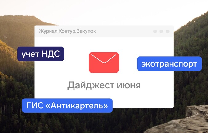 Что поменялось в закупках за июнь 2025 года