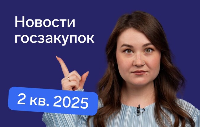 Тендеры во 2 квартале 2025: коротко о главном