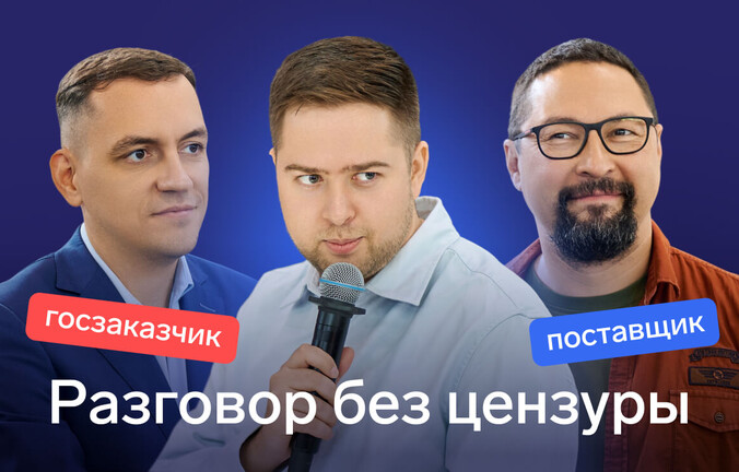 Честно о госзакупках: дискуссия с участниками рынка