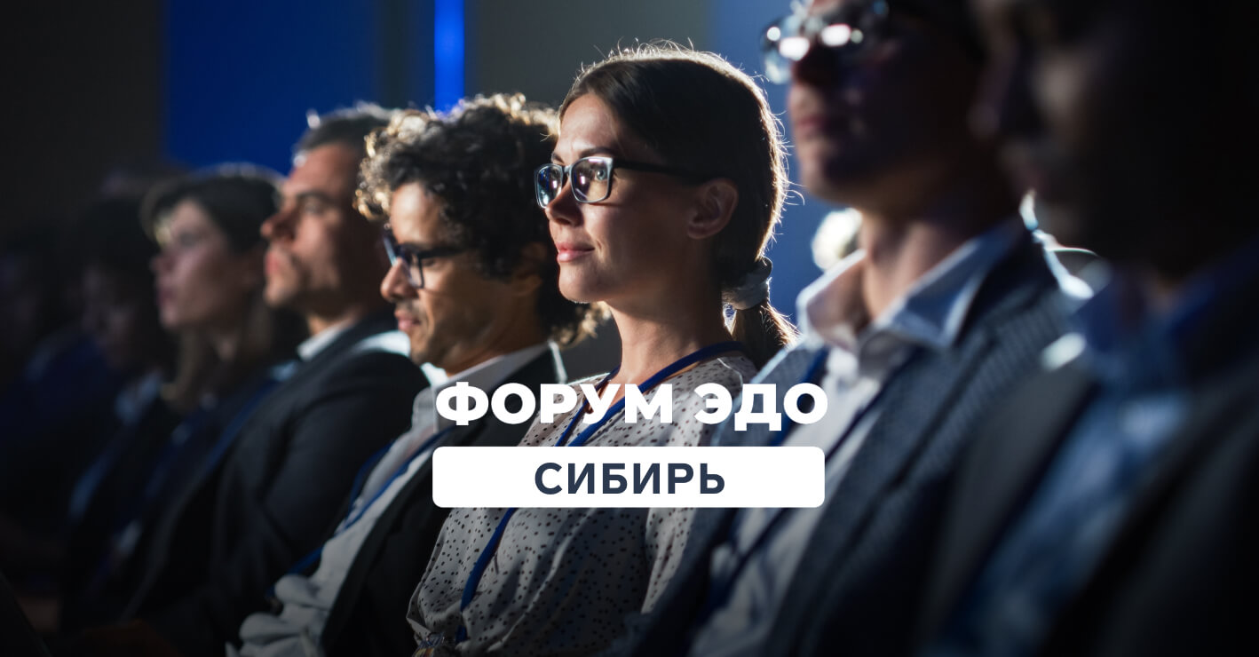 Эксперты Контур.Диадока выступят на форуме ЭДО в Новосибирске