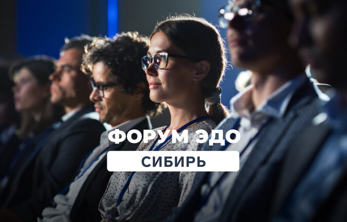 Эксперты Контур.Диадока выступят на форуме ЭДО в Новосибирске