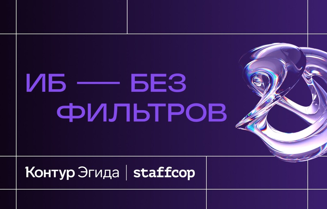 Онлайн-конференция «ИБ — без фильтров»