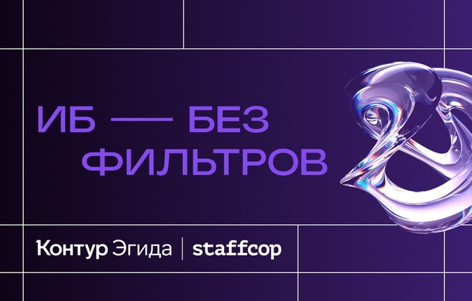 Онлайн-конференция «ИБ — без фильтров»