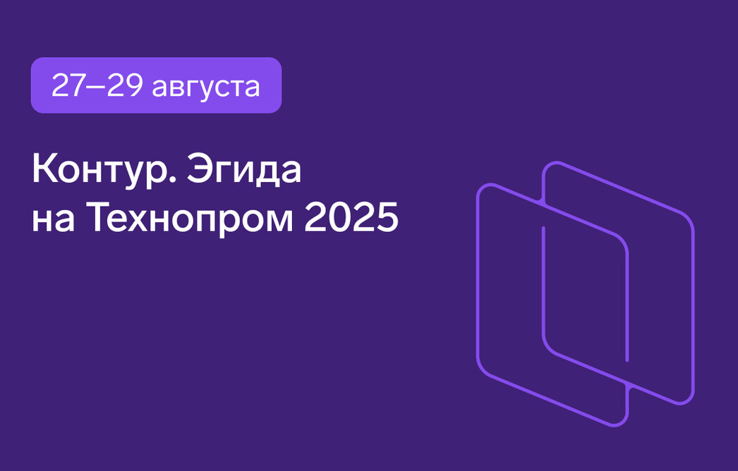 Контур.Эгида на Технопром 2025