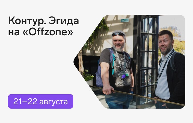 Контур.Эгида на OffZone 2025
