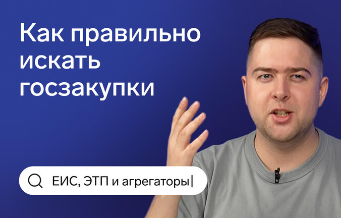 Выбираем лучший способ поиска тендеров