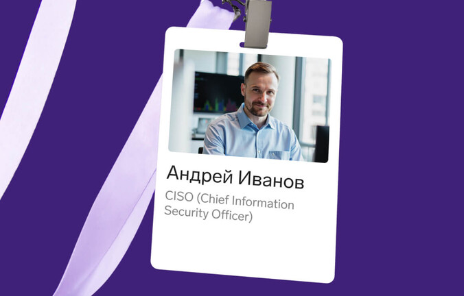 Роль CISO: кто он, где его искать и что он должен уметь