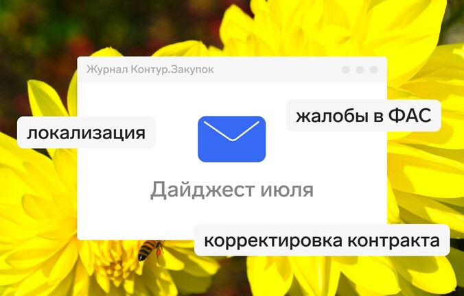 Что поменялось в закупках за июль 2025 года