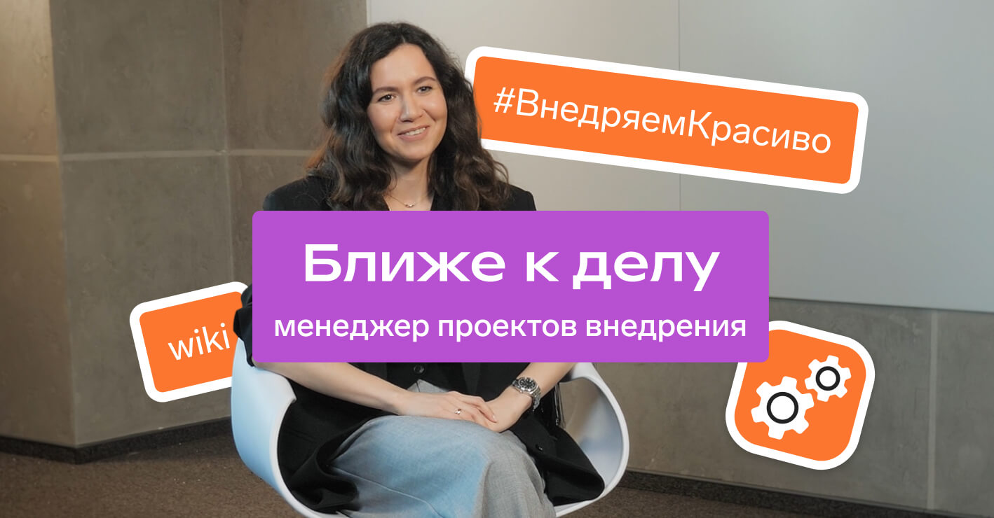 Ближе к делу: менеджер проектов внедрения