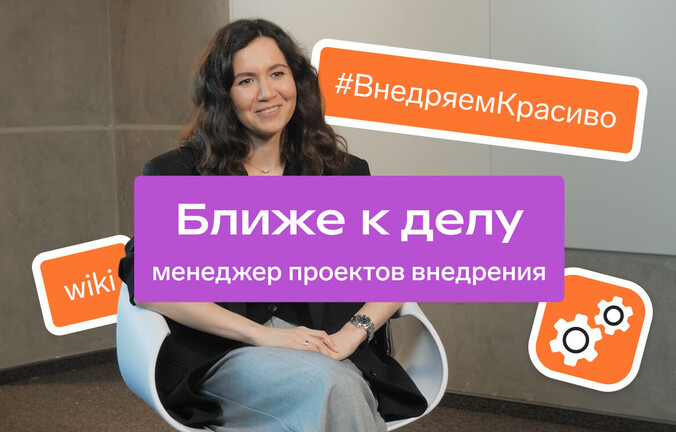 Ближе к делу: менеджер проектов внедрения