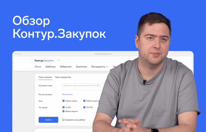Как работать в Контур.Закупках: полный обзор сервиса