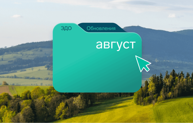 Обзор изменений в ЭДО — август 2025