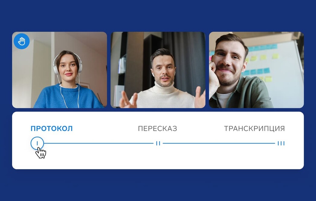 Новая ИИ-функция: Толк научился готовить протокол встречи