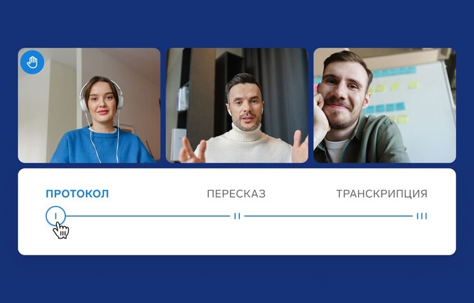 Новая ИИ-функция: Толк научился готовить протокол встречи