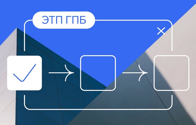 Как работать на ЭТП Газпромбанка в 2025: инструкция для поставщиков и заказчиков
