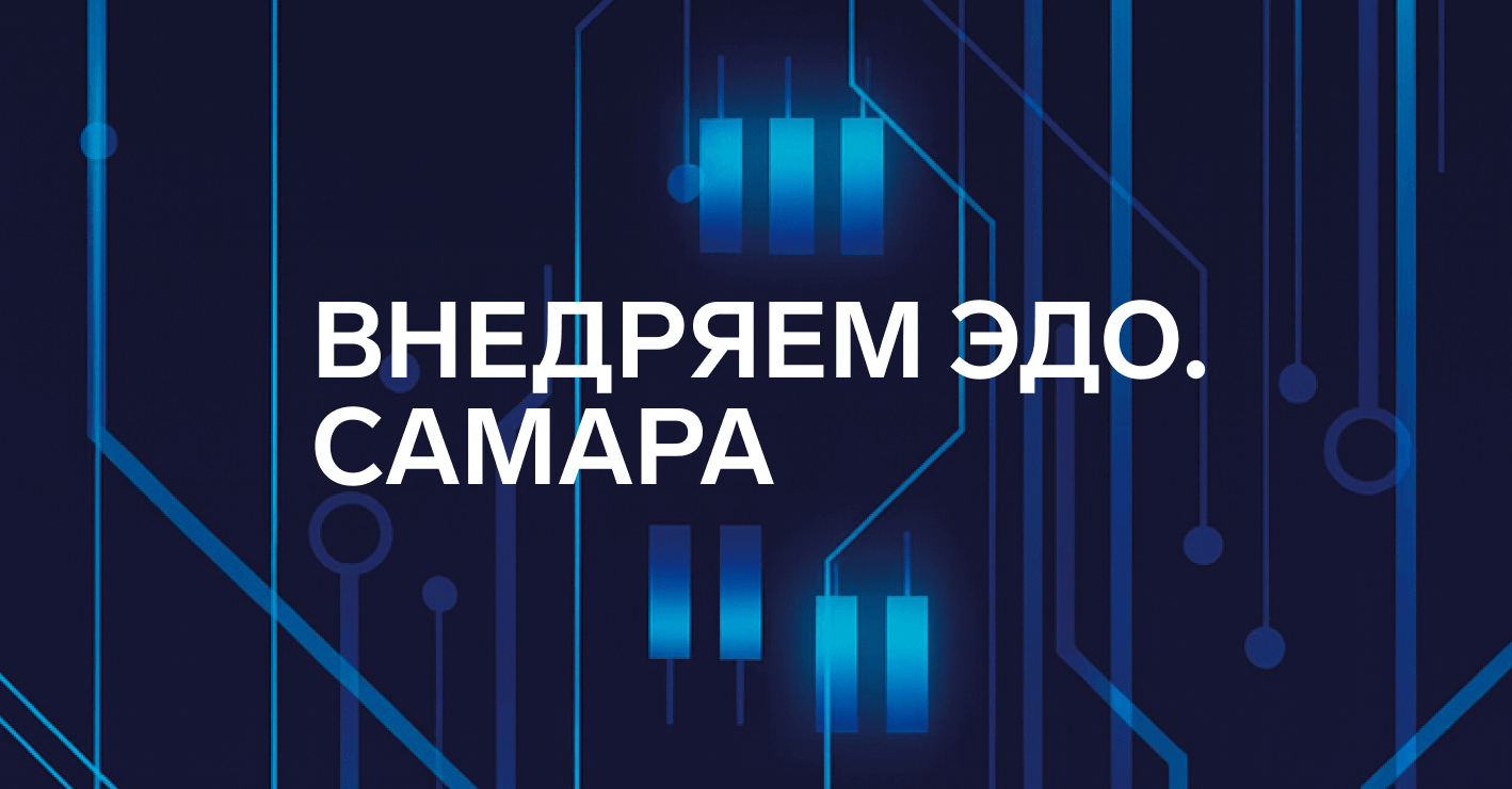 Эксперты Диадока выступят на практической конференции «Внедряем ЭДО. Самара»