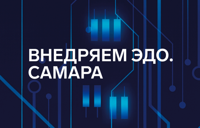 Эксперты Диадока выступят на практической конференции «Внедряем ЭДО. Самара»
