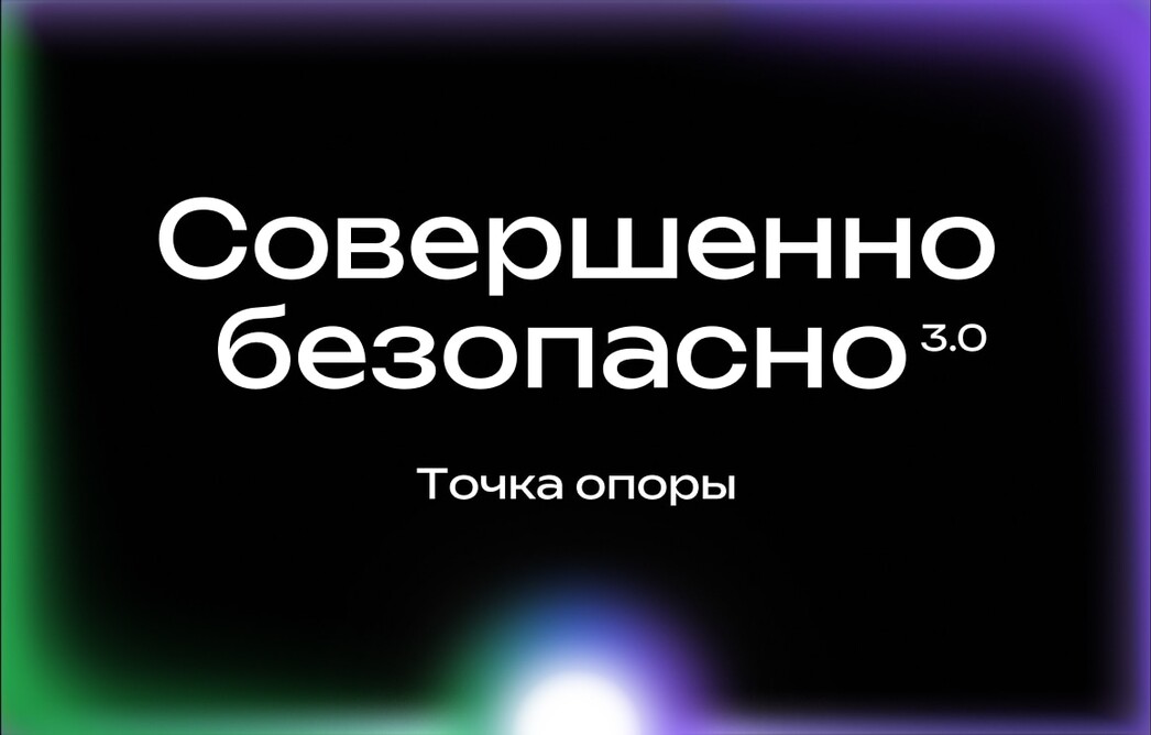 Совершенно безопасно 3.0