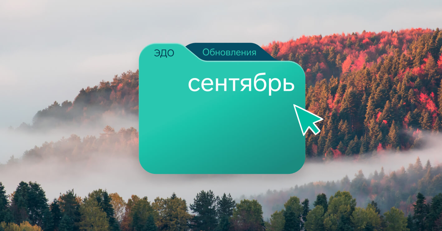 Обзор изменений в ЭДО — сентябрь 2025