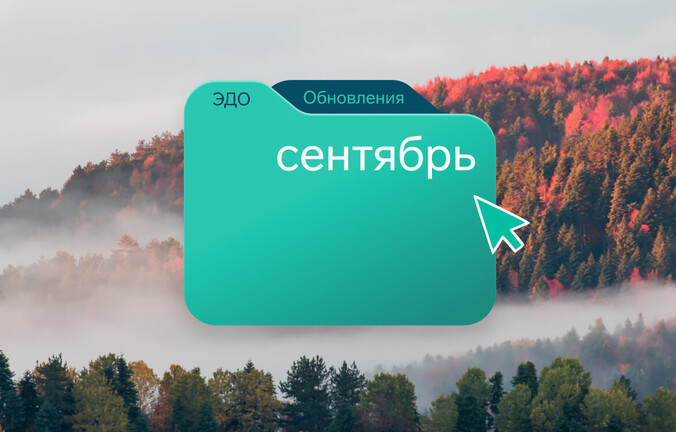 Обзор изменений в ЭДО — сентябрь 2025