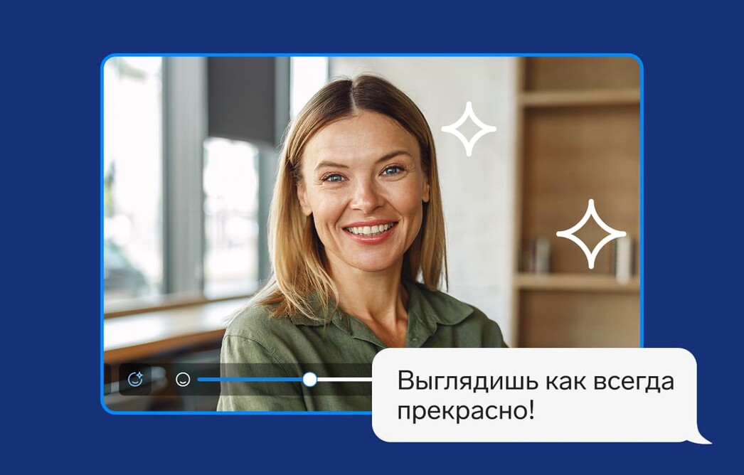 Что такое AI‑бьютификация: что делает и для чего нужна функция