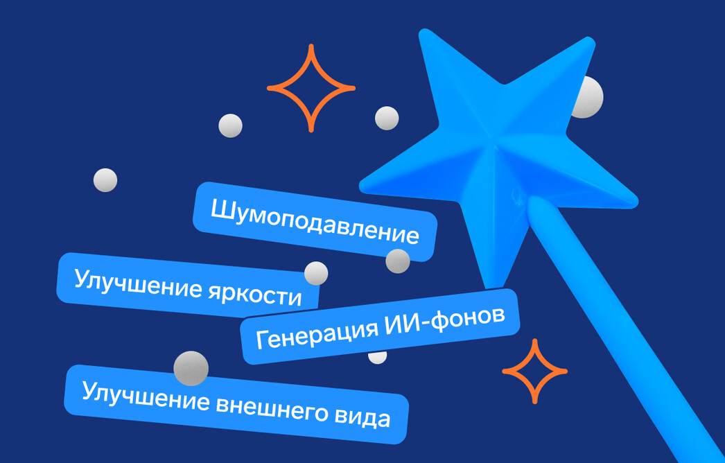 ИИ-возможности, которые помогут чувствовать себя в кадре уверенно