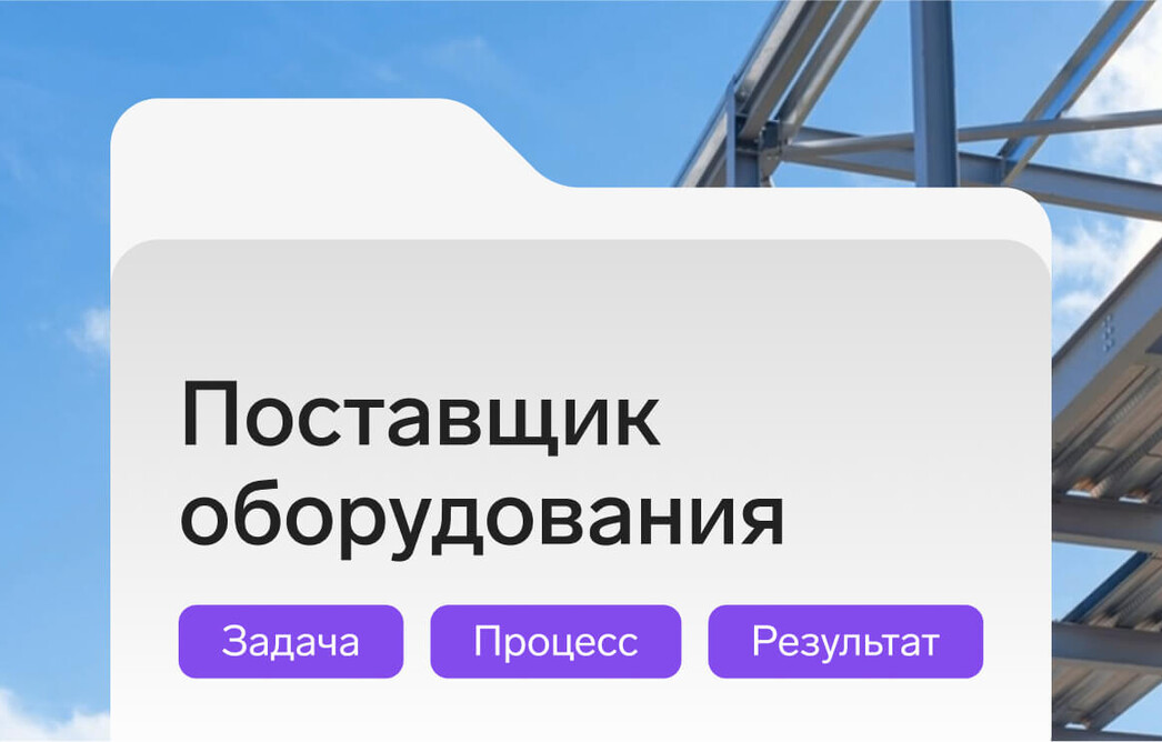 Кейс: сделали прозрачными действия сотрудников