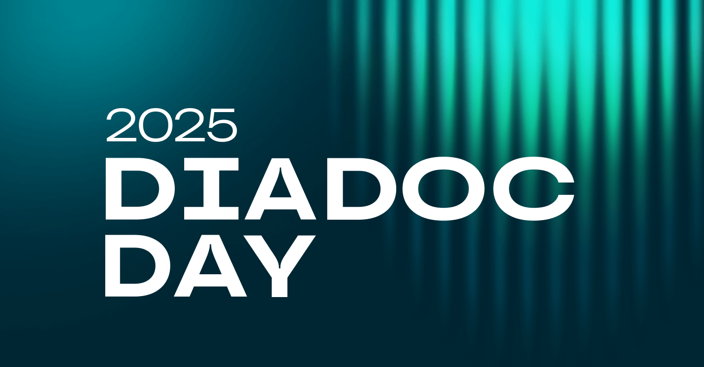 Приглашаем на пятую конференцию Diadoc Day: от ЭДО к бизнес-процессам