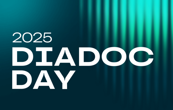 Приглашаем на пятую конференцию Diadoc Day: от ЭДО к бизнес-процессам