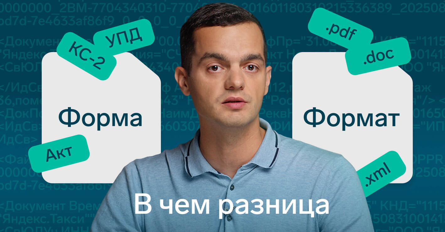 Форма и формат электронных документов