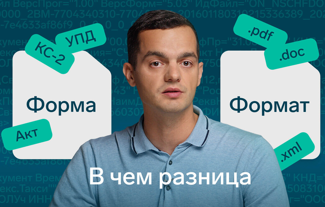 Форма и формат электронных документов