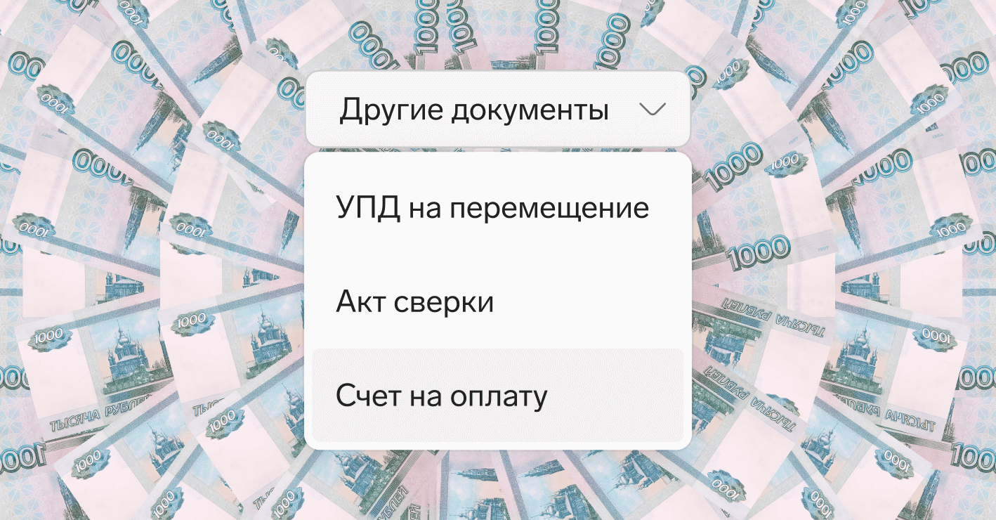 Счет на оплату можно создавать в редакторе Диадока