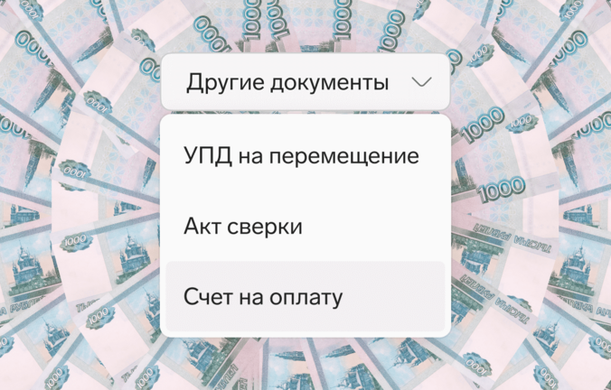 Счет на оплату можно создавать в редакторе Диадока