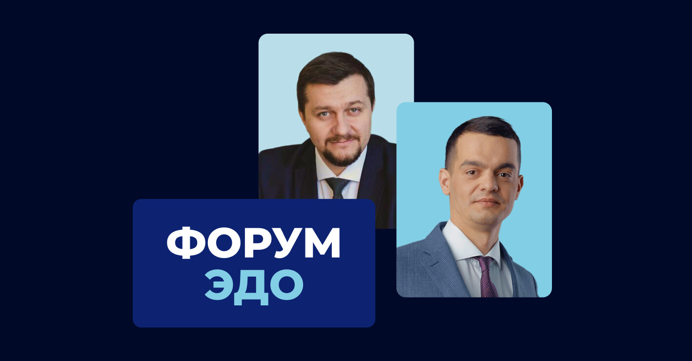 Эксперты Контура выступят на международном Форуме ЭДО в Москве