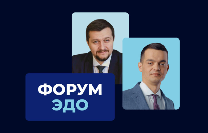 Эксперты Контура выступят на международном Форуме ЭДО в Москве