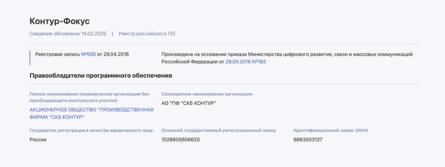 Сведения из реестра отечественного ПО