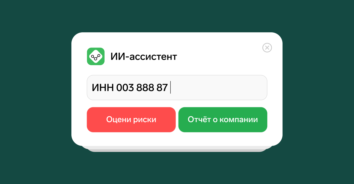 Первый в России ИИ‑ассистент по проверке контрагентов