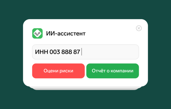 Первый в России ИИ‑ассистент по проверке контрагентов