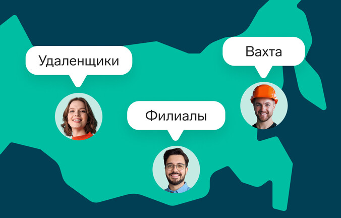 КЭДО в распределенных компаниях: удаленщики, филиалы, вахтовики