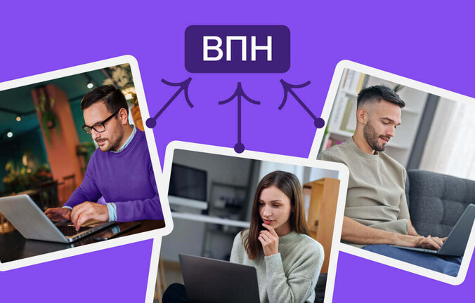 Корпоративный VPN: что это и чем полезен для бизнеса
